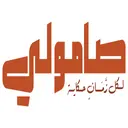 صامولي - جدة - الروضة
